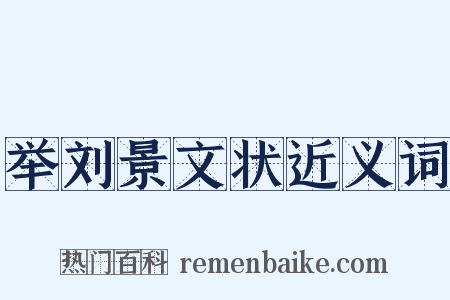 举刘景文状近义词是什么意思的图片